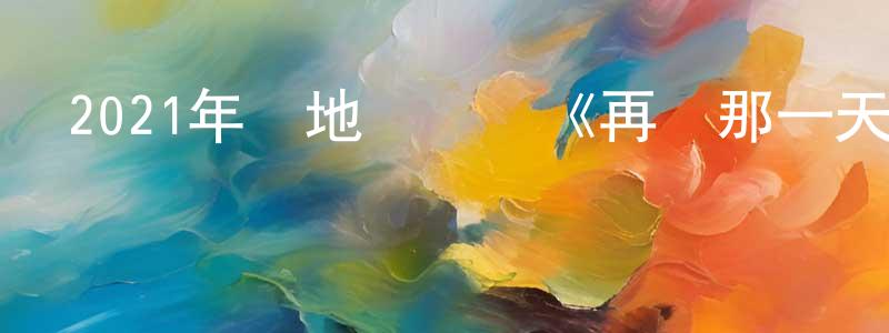 曹恕的個人主頁,2021年內地電視劇《再見那一天》第06集[國語字幕]迅雷下載_深夜電影
